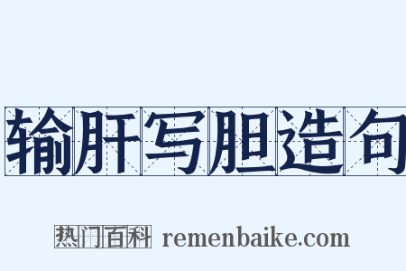 输肝写胆造句是什么意思的图片